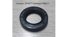 HOWO Сальник  24*40*7 привода ТНВД H