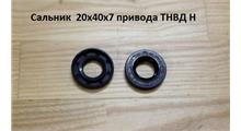 HOWO Сальник  20*40*7 привода ТНВД H