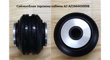 Sitrak Сайлентблок торсиона кабины A7 AZ1664430098