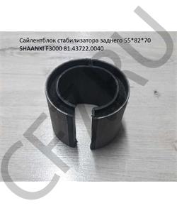 81.43722.0040 Leo Втулка стабилизатора заднего 55*82*70 SHACMAN F3000 LEO300034A LEO в городе Екатеринбург