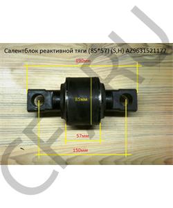 AZ9631521177 Sitrak Сайлентблок тяги реактивной (AZ9925520655) в городе Екатеринбург