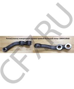 1880410040 ADE Сошка поперечной рулевой тяги левая D-24 HOWO в городе Екатеринбург