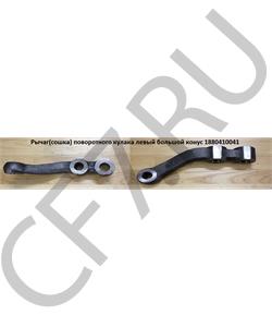 1880410041 HOWO Рычаг(сошка) поворотного кулака левый малый конус в городе Екатеринбург