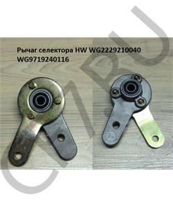 WG2229210040 HOWO Рычаг селектора HW в городе Екатеринбург