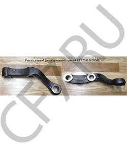 AZ9925410046 HOWO Рычаг рулевой (сошка) нижний правый A7 в городе Екатеринбург