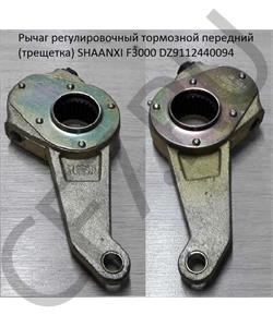 DZ9112440094 CREATEK Рычаг регулировочный тормоза передний MAN Shaanxi F3000 (CK8363) в городе Екатеринбург