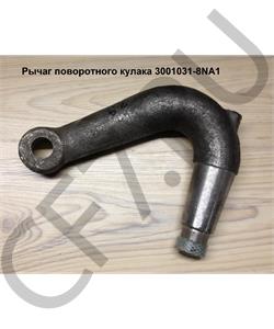 3001034-8N FAW Рычаг поворотного кулака загнутый в городе Екатеринбург