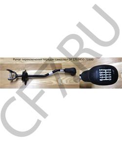 1703450-T0300 HOWO Рычаг переключения передач самосвал в сборе DF в городе Екатеринбург