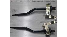 FAST GEAR Кулиса КПП DongFeng (миксер) 1703025-K1000