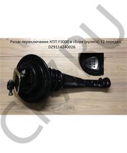 DZ9114240026 SHAANXI Рычаг переключения КПП F3000 в сборе (кулиса) 12 передач в городе Екатеринбург