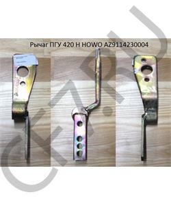 AZ9114230004 HOWO Рычаг ПГУ 420 H  в городе Екатеринбург