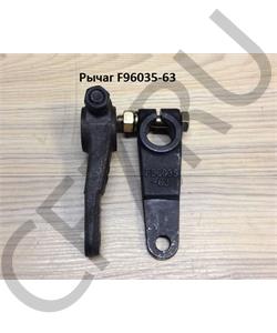 F96035-63 Shaanxi/Shacman Рычаг в городе Екатеринбург