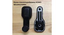 SINOTRUK Ручка стеклоподъемника HOWO WG1642330001