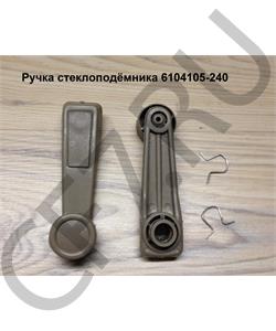 6104105-240 FAW Ручка стеклоподёмника в городе Екатеринбург