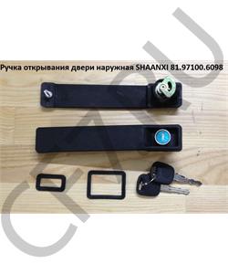 81.97100.6098 КИТАЙ Ручка двери SHAANXI наружная комплект 2 шт. левая+правая с ключами в городе Екатеринбург