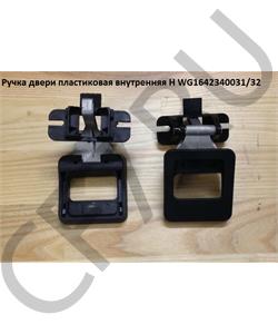 WG1642340031 HOWO Ручка двери пластиковая внутренняя H в городе Екатеринбург