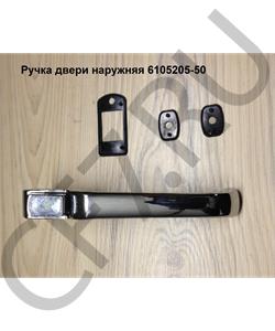6105205-50 FAW Ручка двери наружняя в городе Екатеринбург