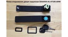 SHAANXI Ручка открывания двери наружная (левая+правая) SHAANXI 81.97100.6098