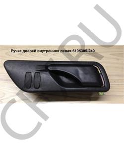 6105305-240 FAW Ручка дверей внутренняя левая в городе Екатеринбург