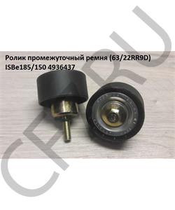 4936437 CUMMINS FOTON Ролик промежуточный ремня (63/22RR9D) ISBe185/150 в городе Екатеринбург