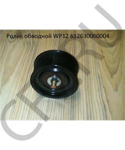 612630060004 AST Smart Ролик обводной WP12 E3 10PK AST1365 в городе Екатеринбург