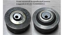 HOWO Ролик натяжной на ручейковый ремень (гладкий) D=97 (H) VG2600060311