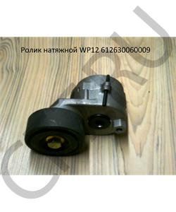 612630060009 SHAANXI Ролик натяжной WP12 в городе Екатеринбург