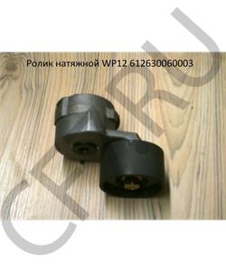 612630060003 WAYTEKO Механизм натяжителя ремня WP12 автоматический широкий 39мм в городе Екатеринбург