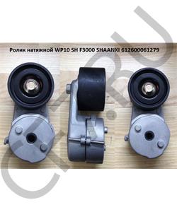 612600061279 AST Smart Ролик натяжной WP10.336 E3 плоский AST1327 в городе Екатеринбург