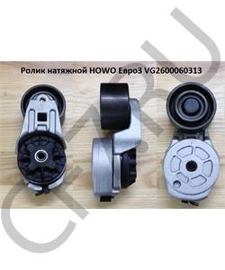 VG2600060313 HOWO Ролик натяжной Евро3 в городе Екатеринбург