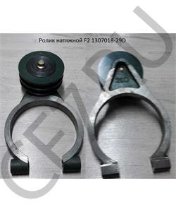 1307018-29D FAW Ролик натяжной F2 в городе Екатеринбург
