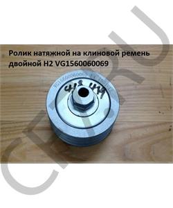 VG1560060069 AST Smart Ролик обводной WD615/WP10 E2 3х-клиновой AST1363 в городе Екатеринбург