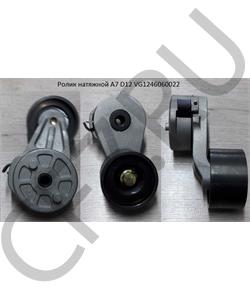 VG1246060022 HOWO Ролик натяжной A7 D12 в городе Екатеринбург