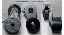 HOWO Ролик натяжной A7 D12 VG1246060022