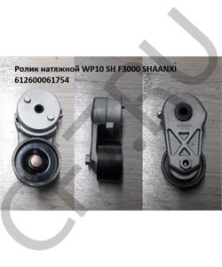 612600061754 AST Smart Ролик натяжной WP10.336E32 плоский AST1329 в городе Екатеринбург