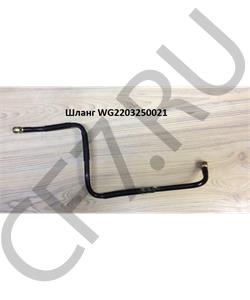 AZ2203250021 HOWO Шланг в городе Екатеринбург