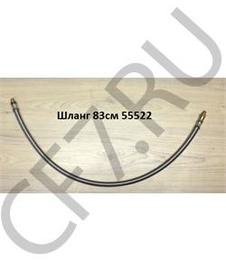 55522 SHAANXI Шланг 83см в городе Екатеринбург