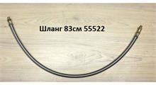 SHAANXI Шланг 83см 55522