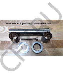 3001044-4E URAL Ремкомплект шкворня передней оси на УРАЛ-63685 (дорожник) d=48мм в городе Екатеринбург