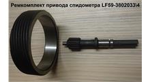 SHAANXI Ремкомплект привода спидометра LF59-3802033/4 LF59-3802033\4
