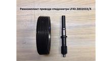 SHAANXI Ремкомплект привода спидометра LF40-3802033/4