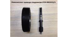 SHAANXI Ремкомплект привода спидометра LF29-3802033/4