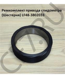 LF48-3802033 SHAANXI Ремкомплект привода спидометра (Шестерня) в городе Екатеринбург