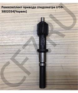 LF59-3802034 SHAANXI Ремкомплект привода спидометра (Червяк) в городе Екатеринбург
