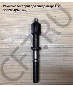 LF29-3802034 SHAANXI Ремкомплект привода спидометра (Червяк) в городе Екатеринбург