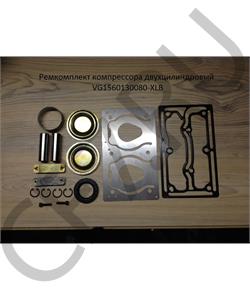 VG1560130080-XLB Leo Ремкомплект компрессора 2-х цилиндрового LEO100350A в городе Екатеринбург