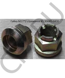 81.90685.0400 Shaanxi/Shacman Гайка М27*2 стремянки в городе Екатеринбург