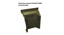 HOWO Корпус ступени правой F3000 некрашенный Shaanxi DZ1640240298