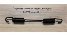 HOWO Пружина задних тормозных колодок SHAANXI 81.97610.0115