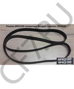 3974030 CUMMINS FOTON Ремень 8РК2190 генератора Валдай Cummins в городе Екатеринбург